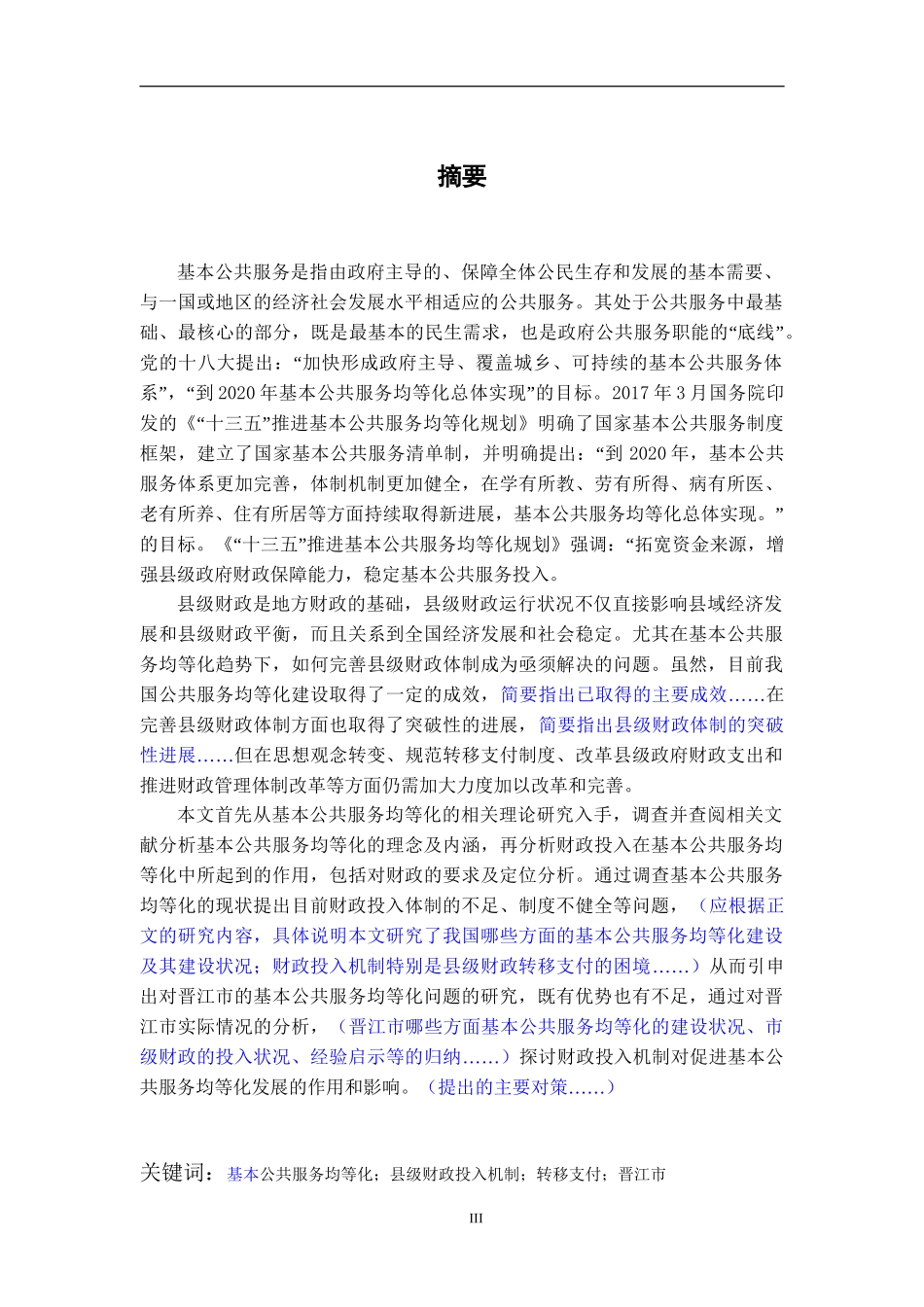 基本公共服务均等化的财政投入机制研究——以晋江市为例  公共管理专业.doc_第3页