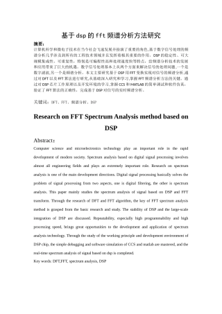 基于dsp的fft频谱分析方法研究分析 电子信息工程专业.docx