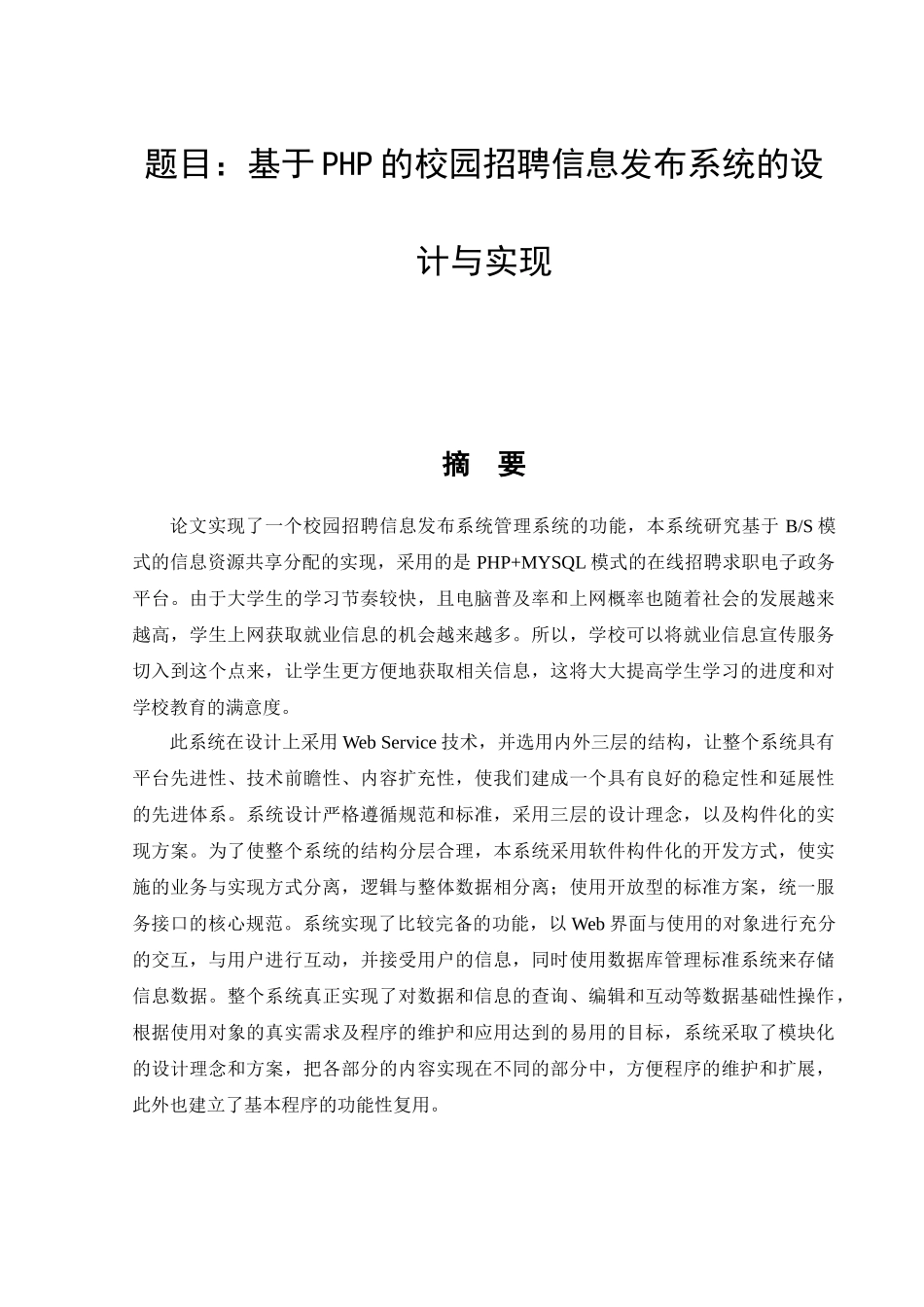 基于php的校园招聘信息发布系统的设计与实现 软件工程专业.doc_第1页