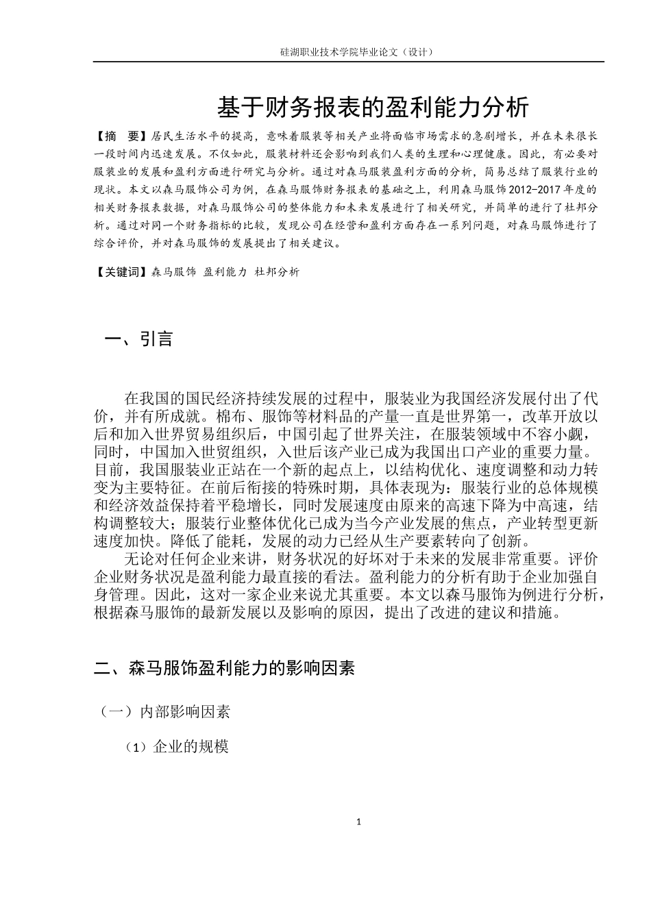 基于财务报表的盈利能力分析研究  会计学专业.docx_第2页