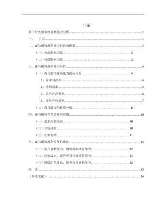 基于财务报表的盈利能力分析研究  会计学专业.docx