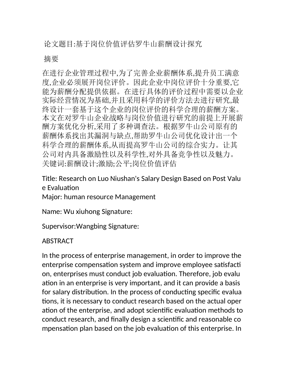 基于岗位价值评估罗牛山薪酬设计探究 人力资源专业.docx_第1页