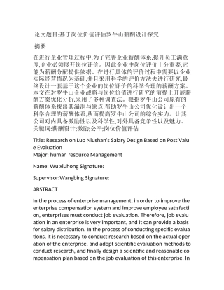 基于岗位价值评估罗牛山薪酬设计探究 人力资源专业.docx