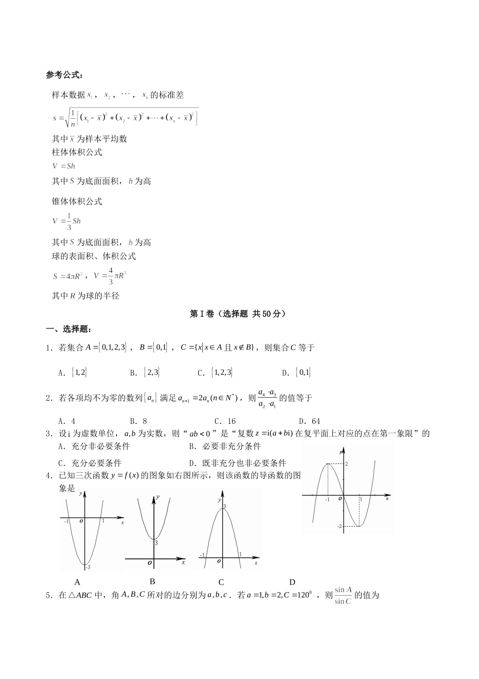 福建省宁德市高三数学普通高中毕业班质量检查试题 理 新人教A版.doc_第1页