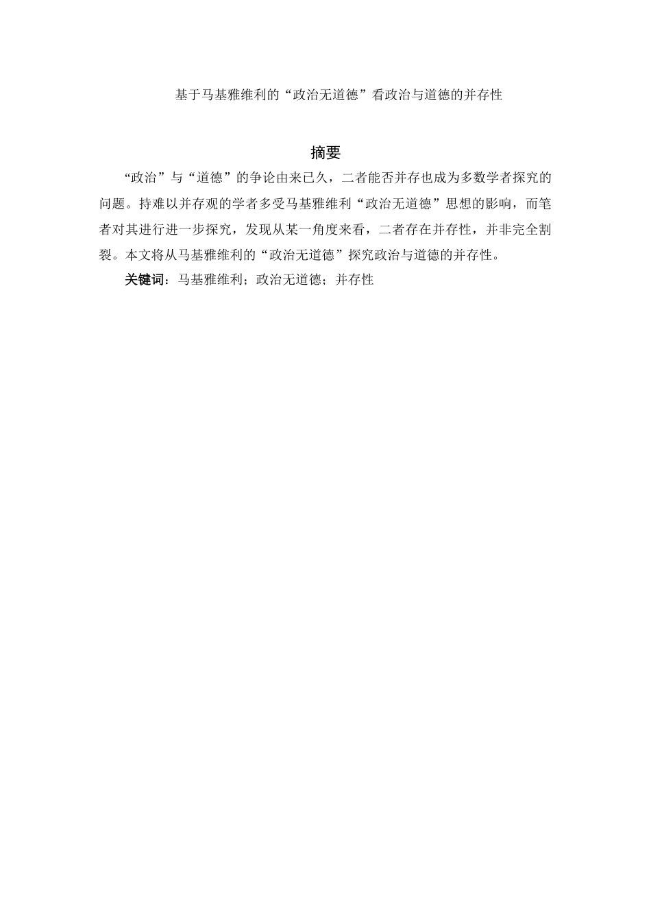 基于马基雅维利的“政治无道德”看政治与道德的并存性分析研究 国际经济学专业.docx_第1页