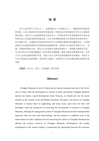 吉林省长白山景区发展现状及对策研究分析  旅游管理专业.doc
