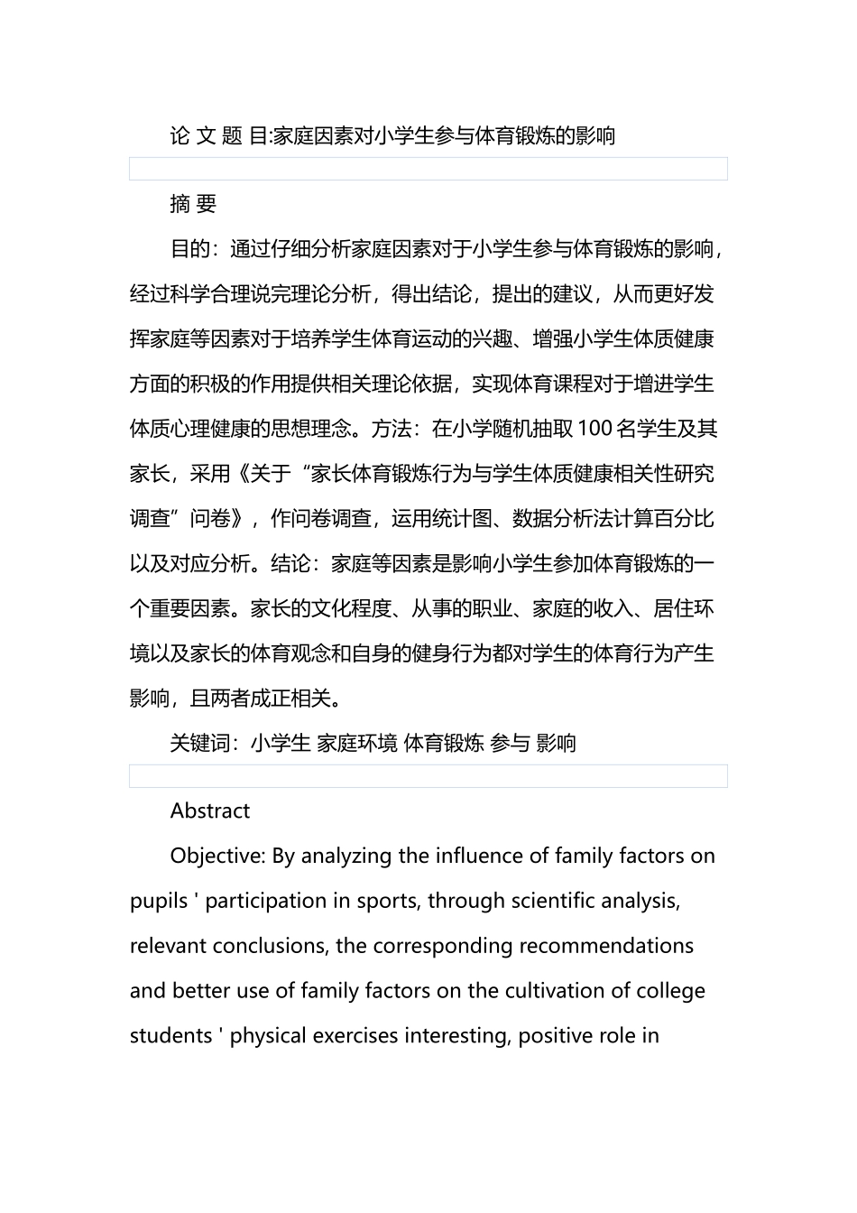 家庭因素对小学生参与体育锻炼的影响分析研究 教学教育专业.doc_第1页