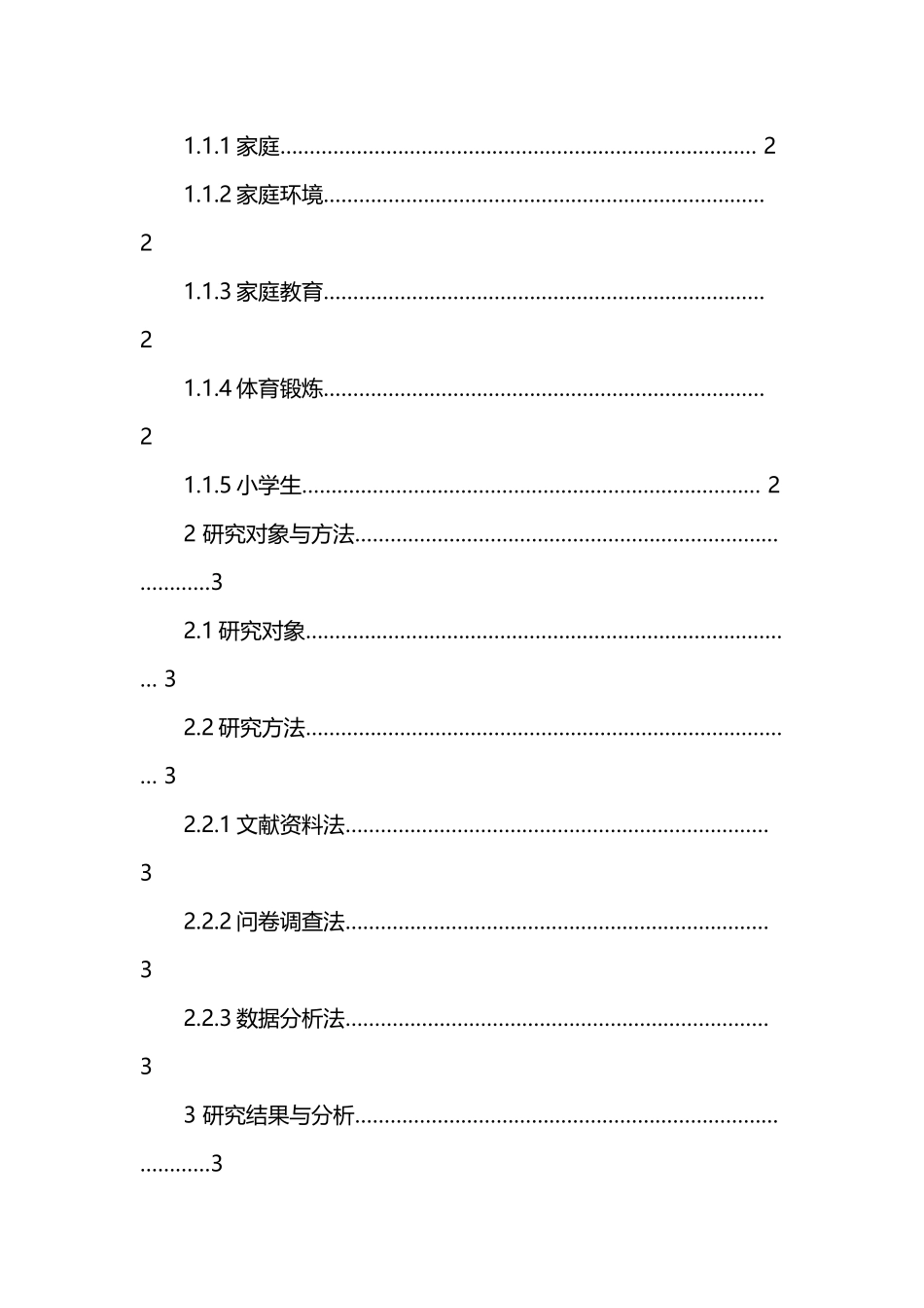 家庭因素对小学生参与体育锻炼的影响分析研究 教学教育专业.doc_第3页