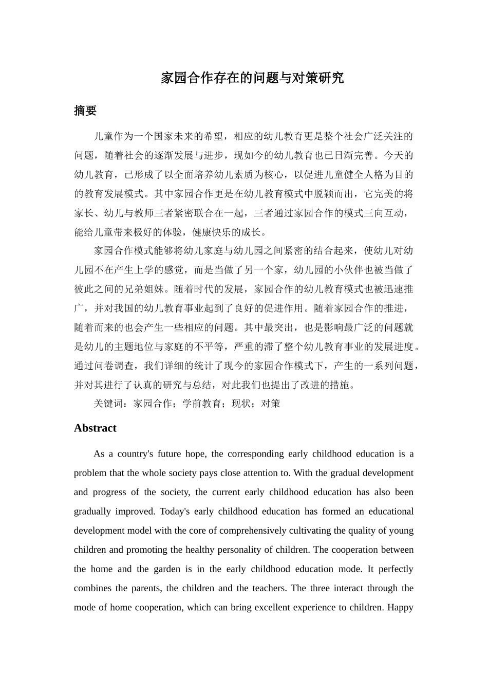 家园合作存在的问题与对策研究分析 教育教学专业.docx_第1页