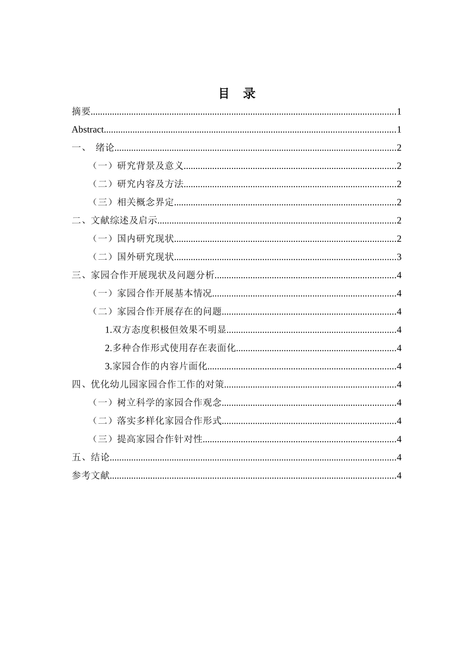 家园合作存在的问题与对策研究分析 教育教学专业.docx_第3页