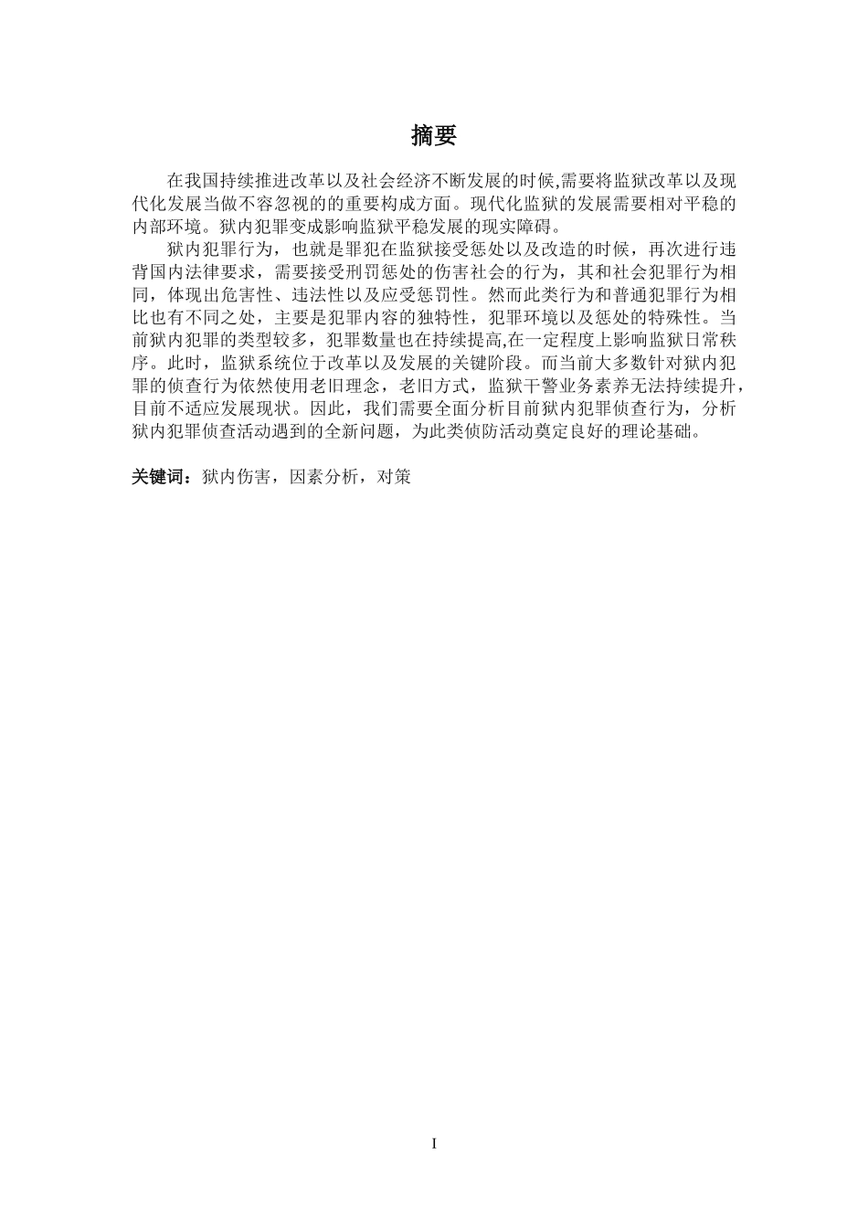 监狱改革浅谈分析研究 工商管理专业.doc_第1页