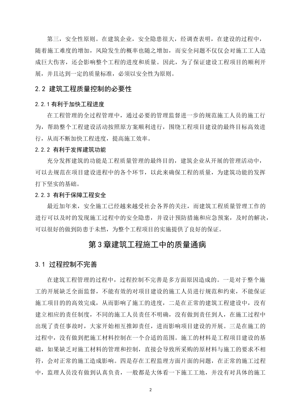 建筑工程质量控制与管理研究分析 工程管理专业.docx_第2页