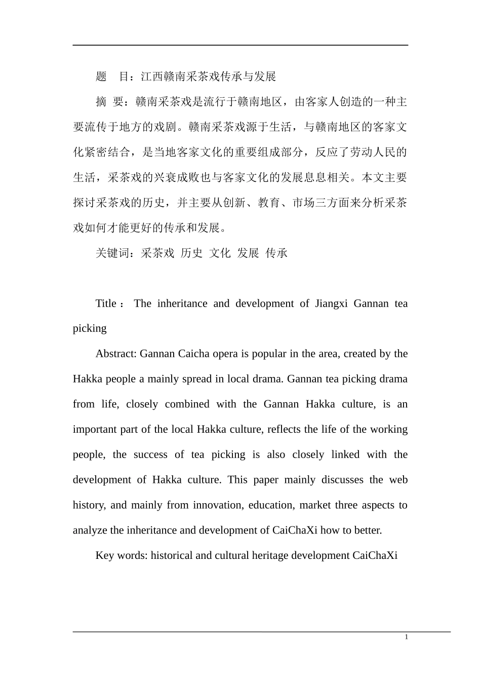 江西赣南采茶戏传成分析研究 工商管理专业.docx_第1页