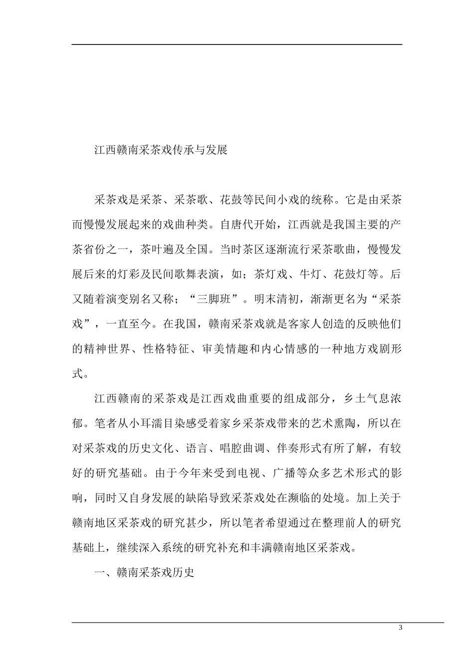 江西赣南采茶戏传成分析研究 工商管理专业.docx_第3页