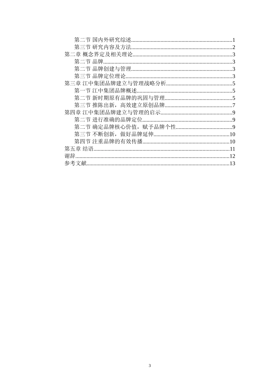江中集团品牌创建与管理研究分析 工商管理专业.doc_第3页