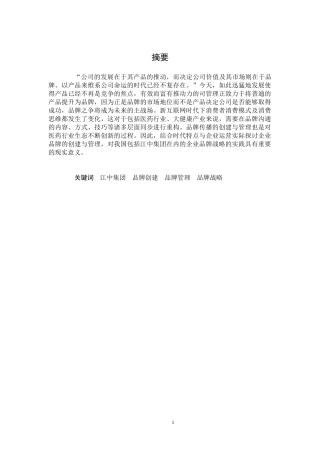 江中集团品牌创建与管理研究分析 工商管理专业.doc