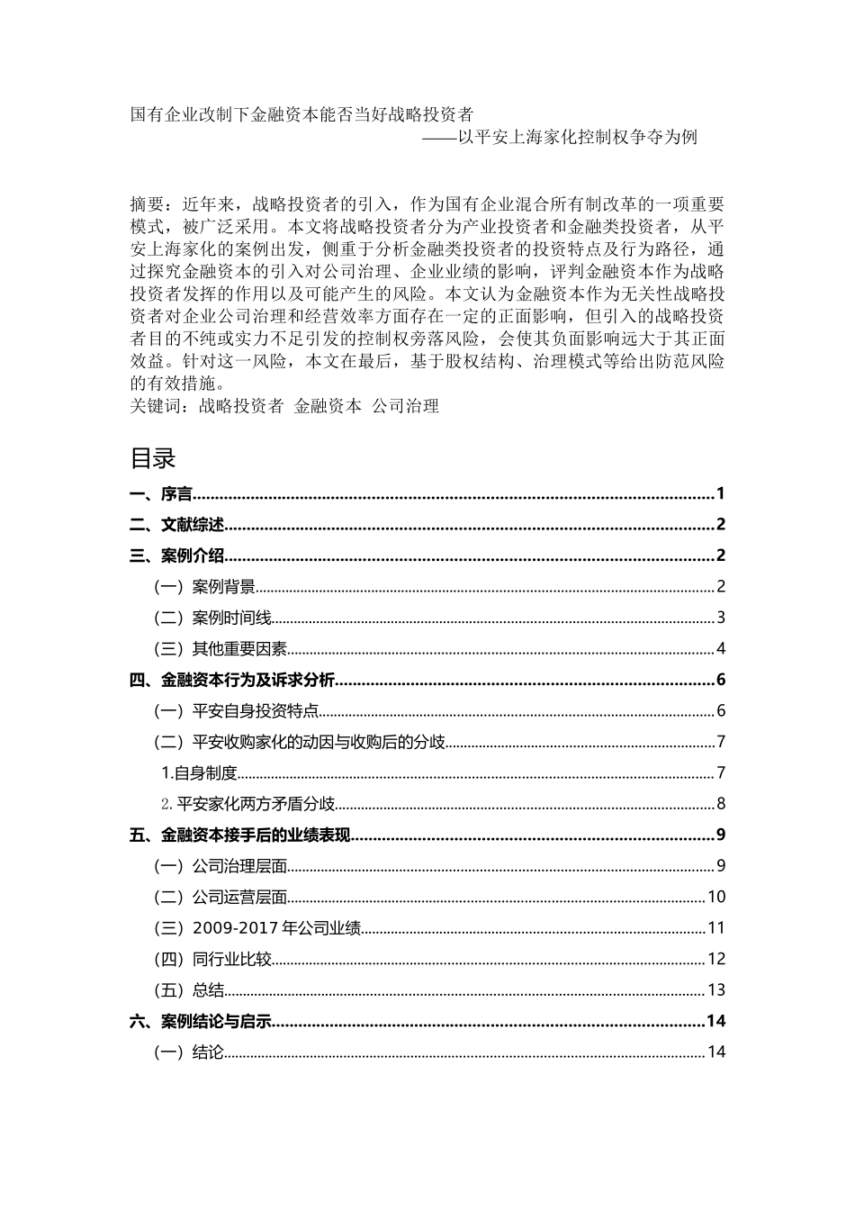 金融资本能否当好战略投资者——基于平安家化控制权争夺案例  工商管理专业.doc_第1页
