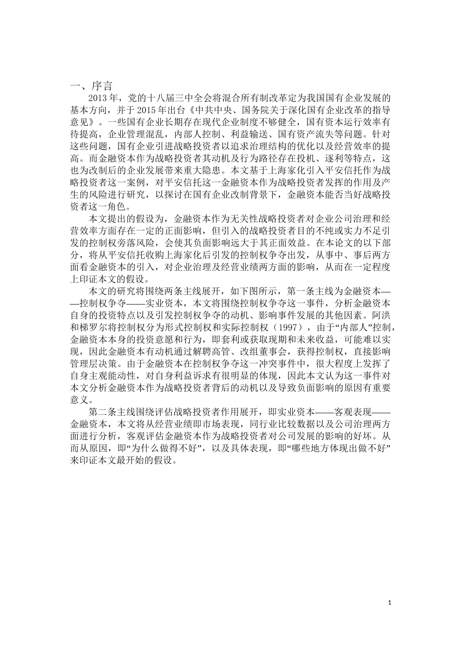 金融资本能否当好战略投资者——基于平安家化控制权争夺案例  工商管理专业.doc_第3页