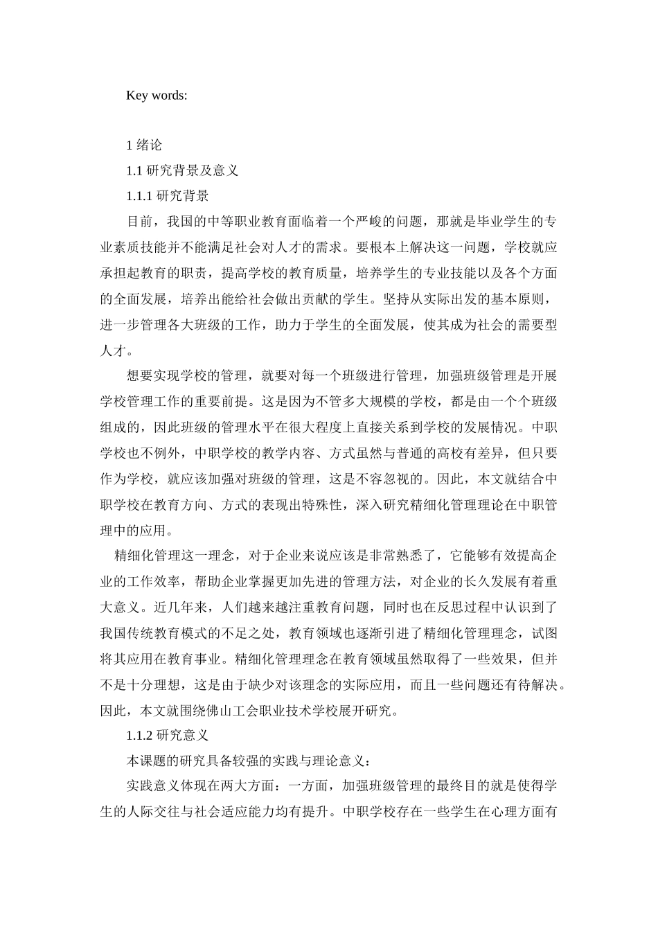 精细化管理理论在中职学校班级管理中的应用研究分析——以佛山工会职业技术学校 教育教学专业.docx_第2页