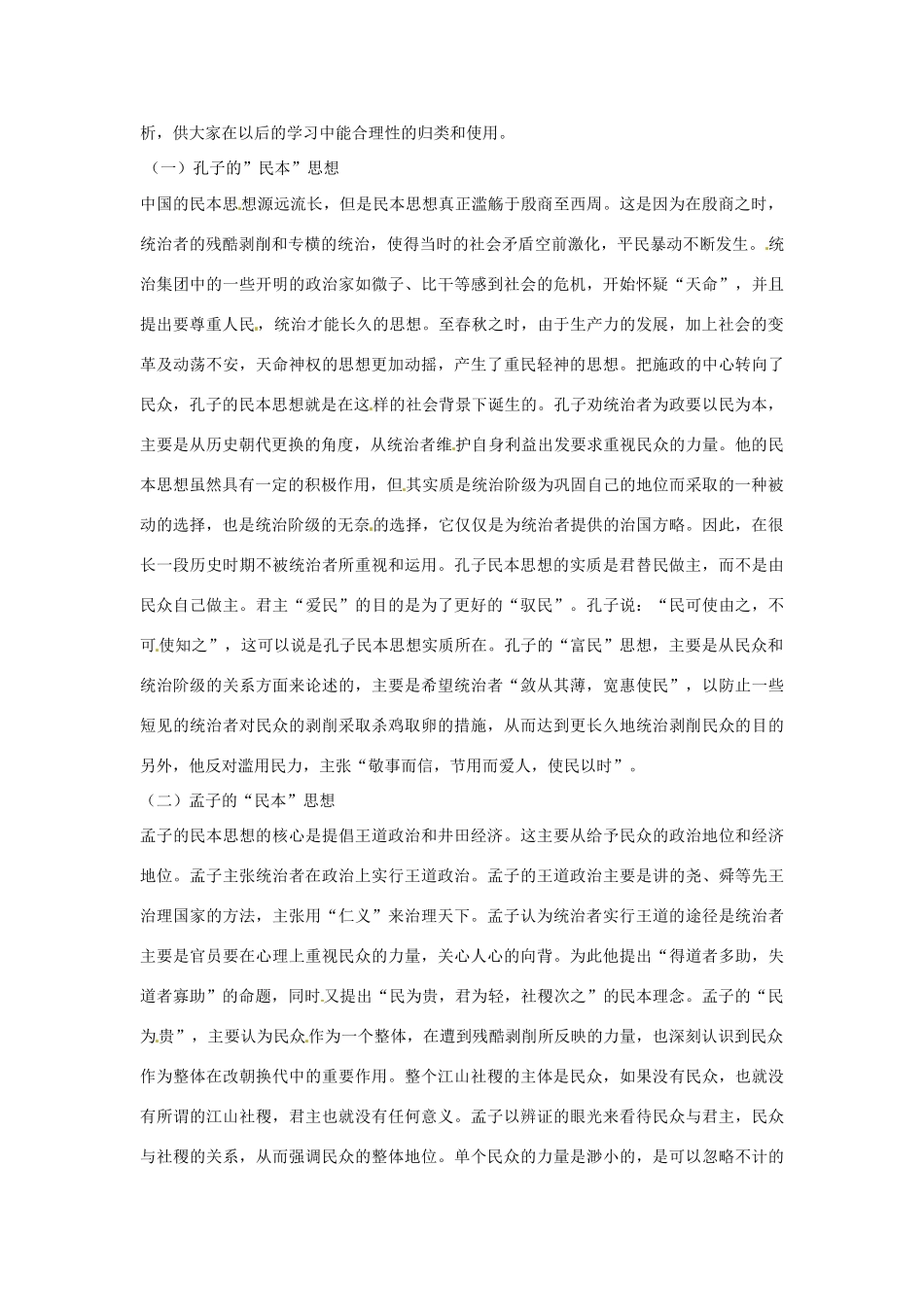 甘肃省中学高考历史《从历年两道高考题看儒学民本思想的变迁》试题分析.doc_第2页