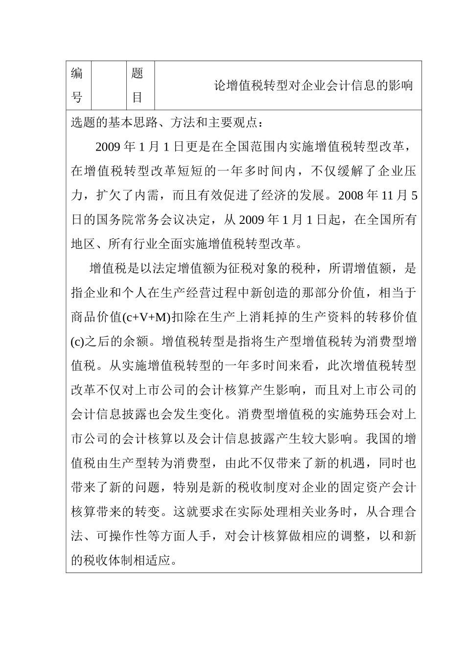 开题报告  论增值税转型对企业会计信息的影响分析研究.doc_第1页