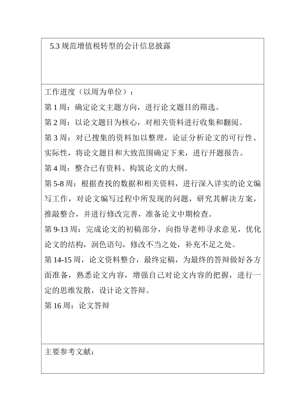 开题报告  论增值税转型对企业会计信息的影响分析研究.doc_第3页