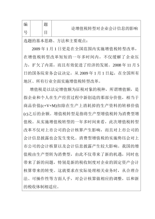 开题报告  论增值税转型对企业会计信息的影响分析研究.doc