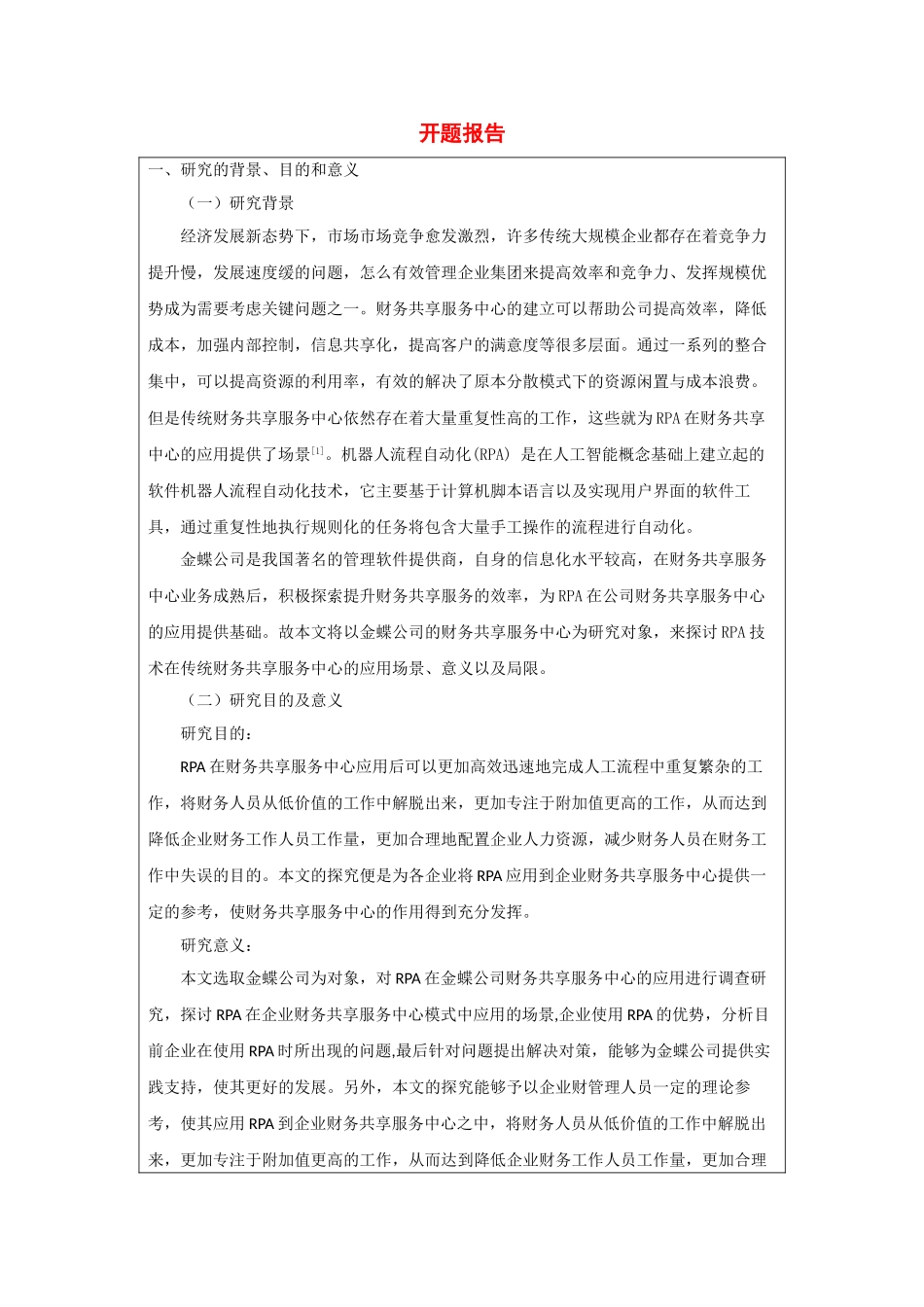 开题报告 rpa在金蝶公司财务共享服务中心应用研究.doc_第1页