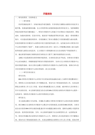 开题报告 rpa在金蝶公司财务共享服务中心应用研究.doc