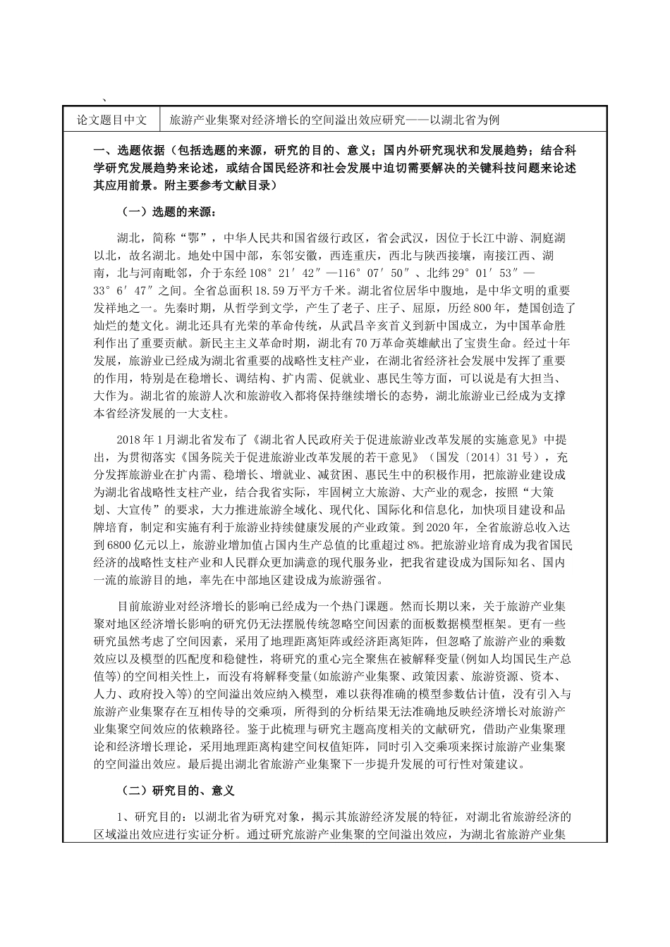 开题报告 旅游产业集聚对经济增长的空间溢出效应研究——以武汉市为例.docx_第1页