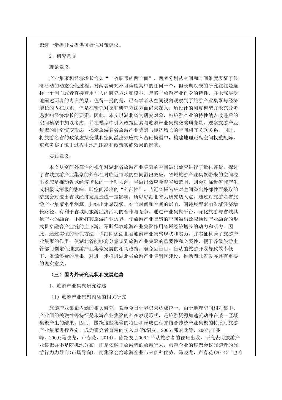 开题报告 旅游产业集聚对经济增长的空间溢出效应研究——以武汉市为例.docx_第2页