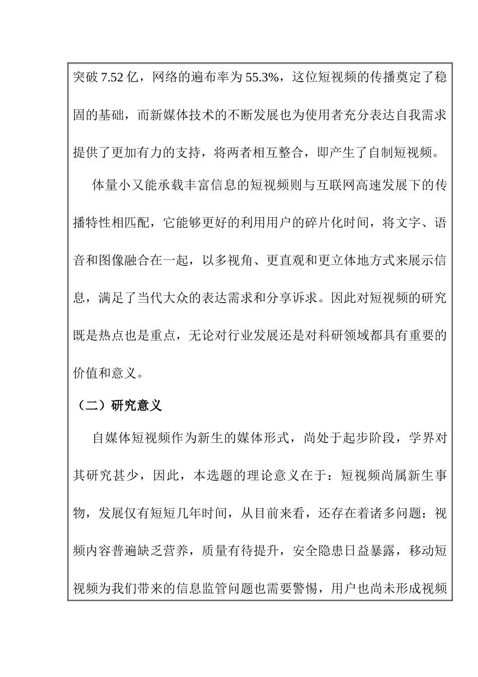 开题抖音app的内容产生及传播效应分析研究.docx_第2页