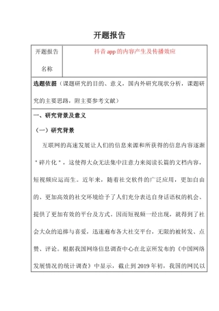 开题抖音app的内容产生及传播效应分析研究.docx