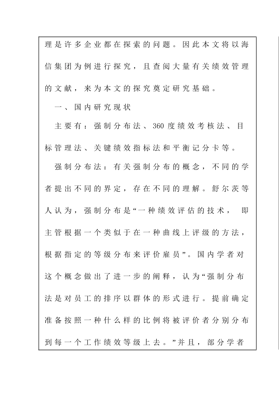 开题海信集团的绩效管理的优化研究分析.doc_第3页