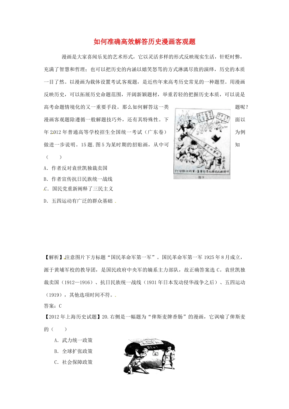 甘肃省中学高中历史试题分析《如何准确高效解答历史漫画客观题》.doc_第1页