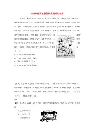 甘肃省中学高中历史试题分析《如何准确高效解答历史漫画客观题》.doc