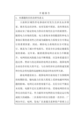 开题气象灾害下电力企业应急物资调度优化模型研究.doc