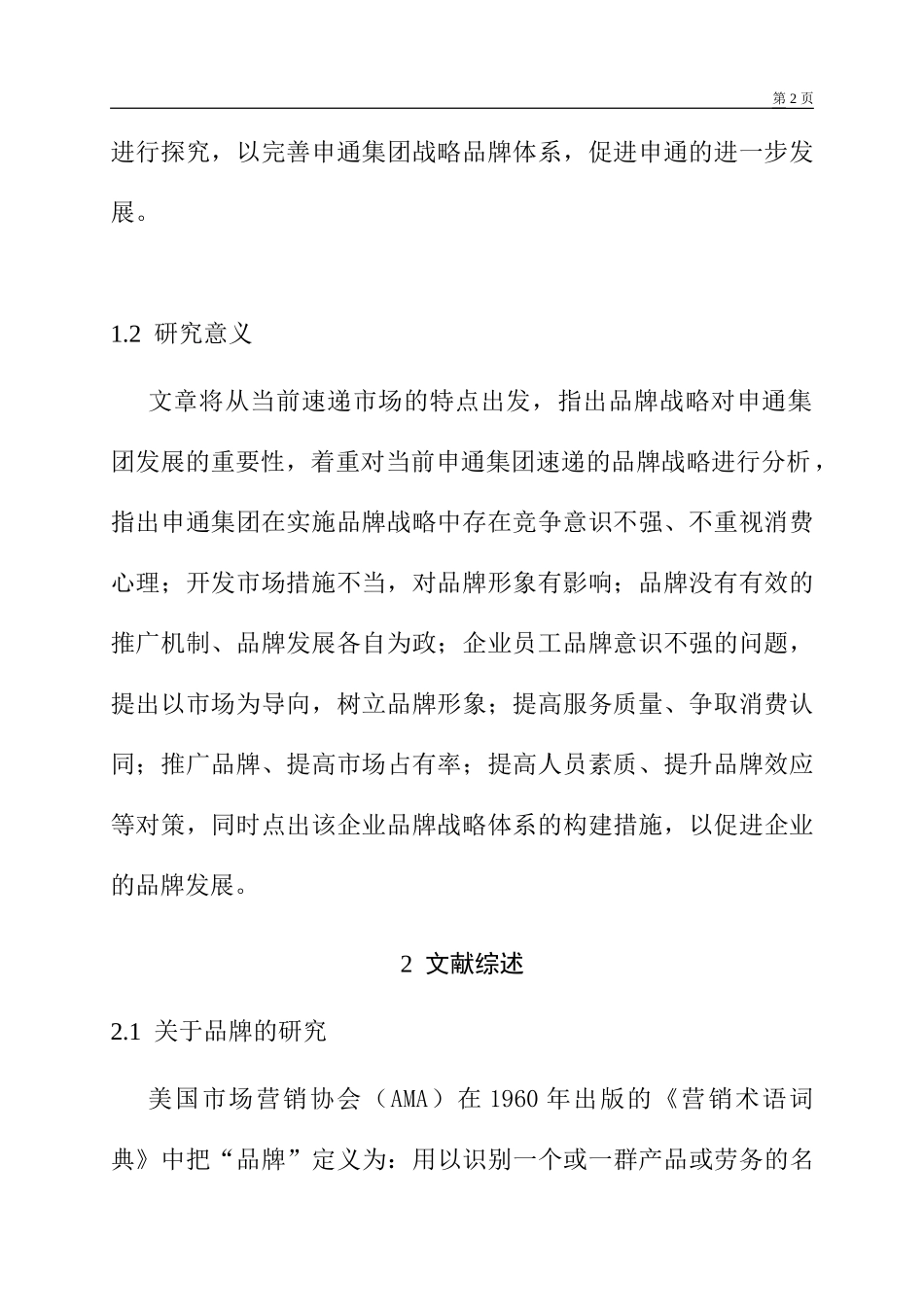 开题上海申通集团有限公司的品牌战略体系的完善研究.doc_第2页