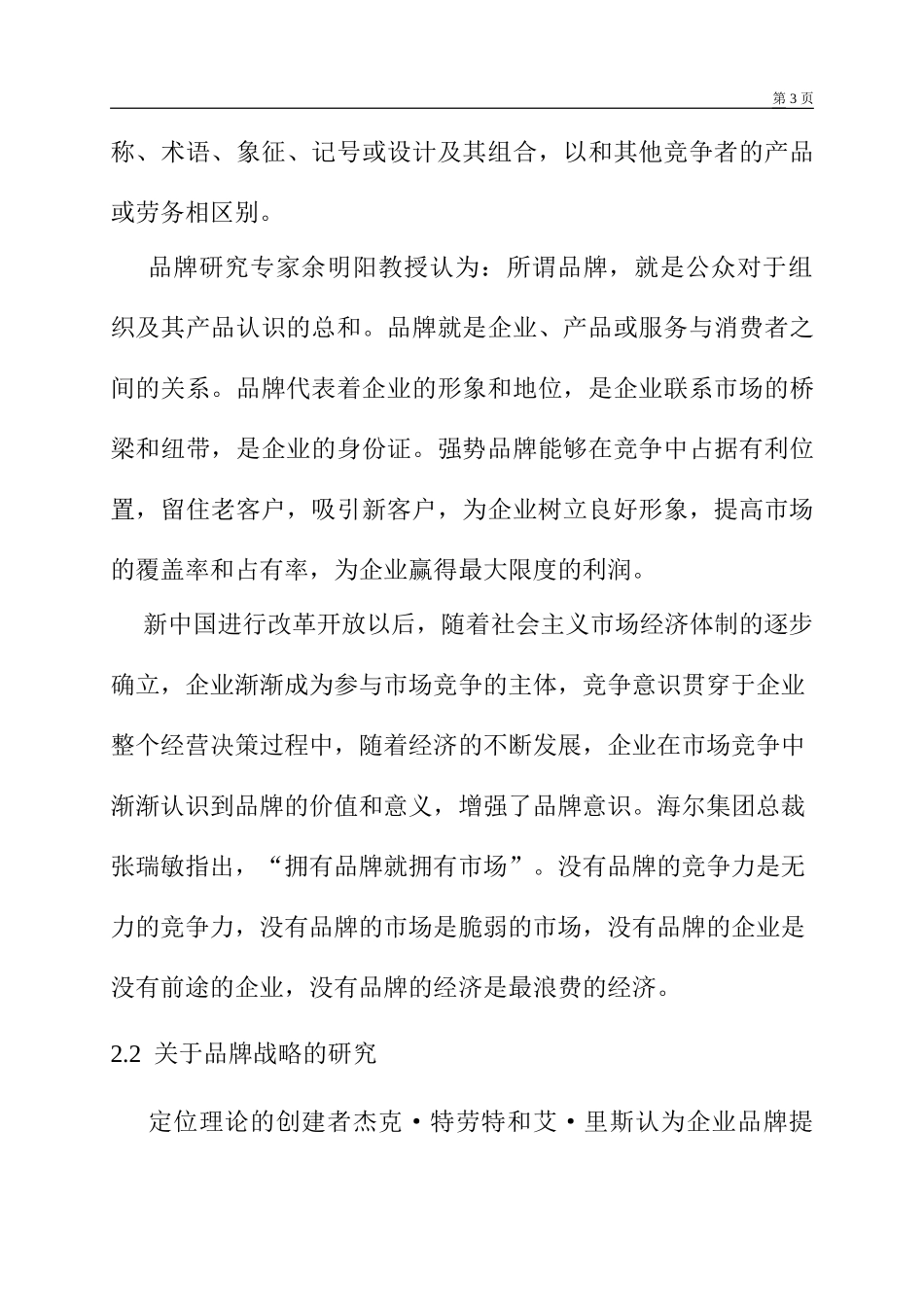 开题上海申通集团有限公司的品牌战略体系的完善研究.doc_第3页