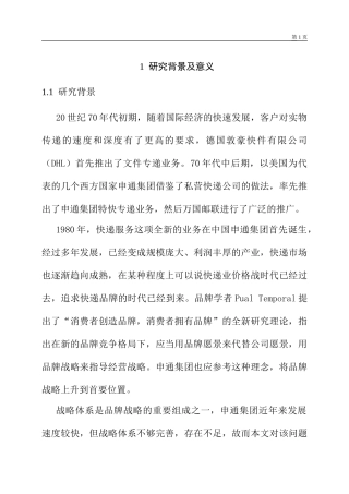 开题上海申通集团有限公司的品牌战略体系的完善研究.doc