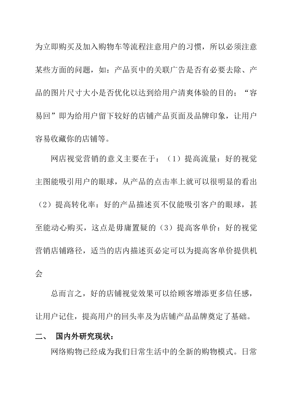 开题视觉营销在电子商务中的应用研究——以XX（挂钟）为例.docx_第3页