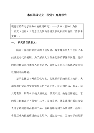 开题视觉营销在电子商务中的应用研究——以XX（挂钟）为例.docx