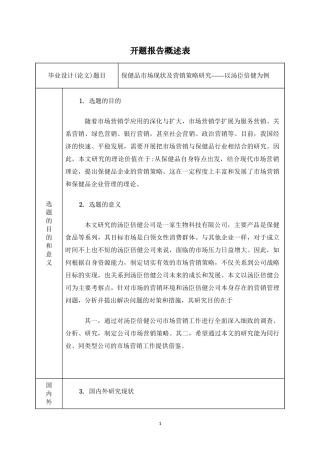 开题修保健品市场现状及营销策略研究——以汤臣倍健为例.doc