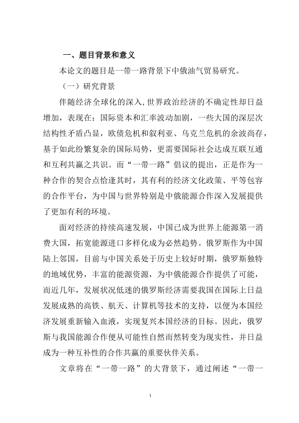 开题一带一路背景下中俄油气贸易研究分析.docx_第1页