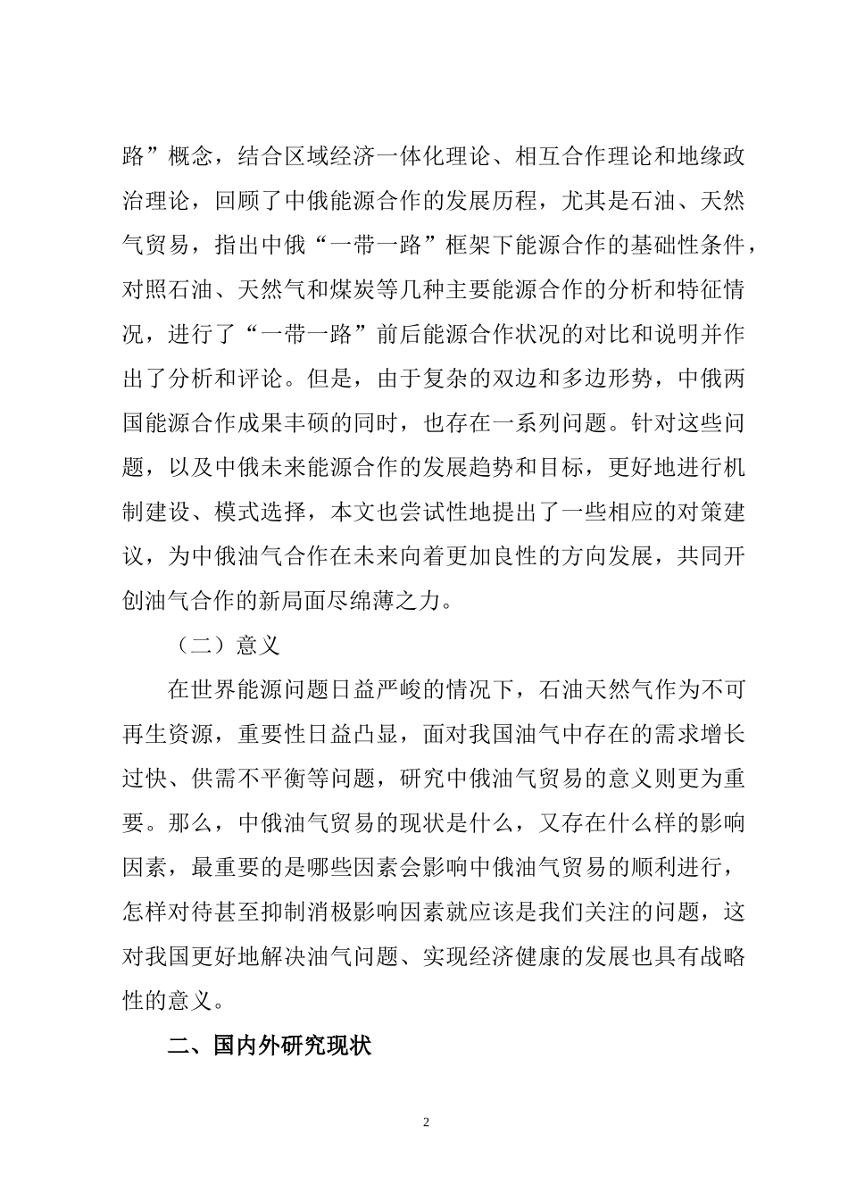开题一带一路背景下中俄油气贸易研究分析.docx_第2页