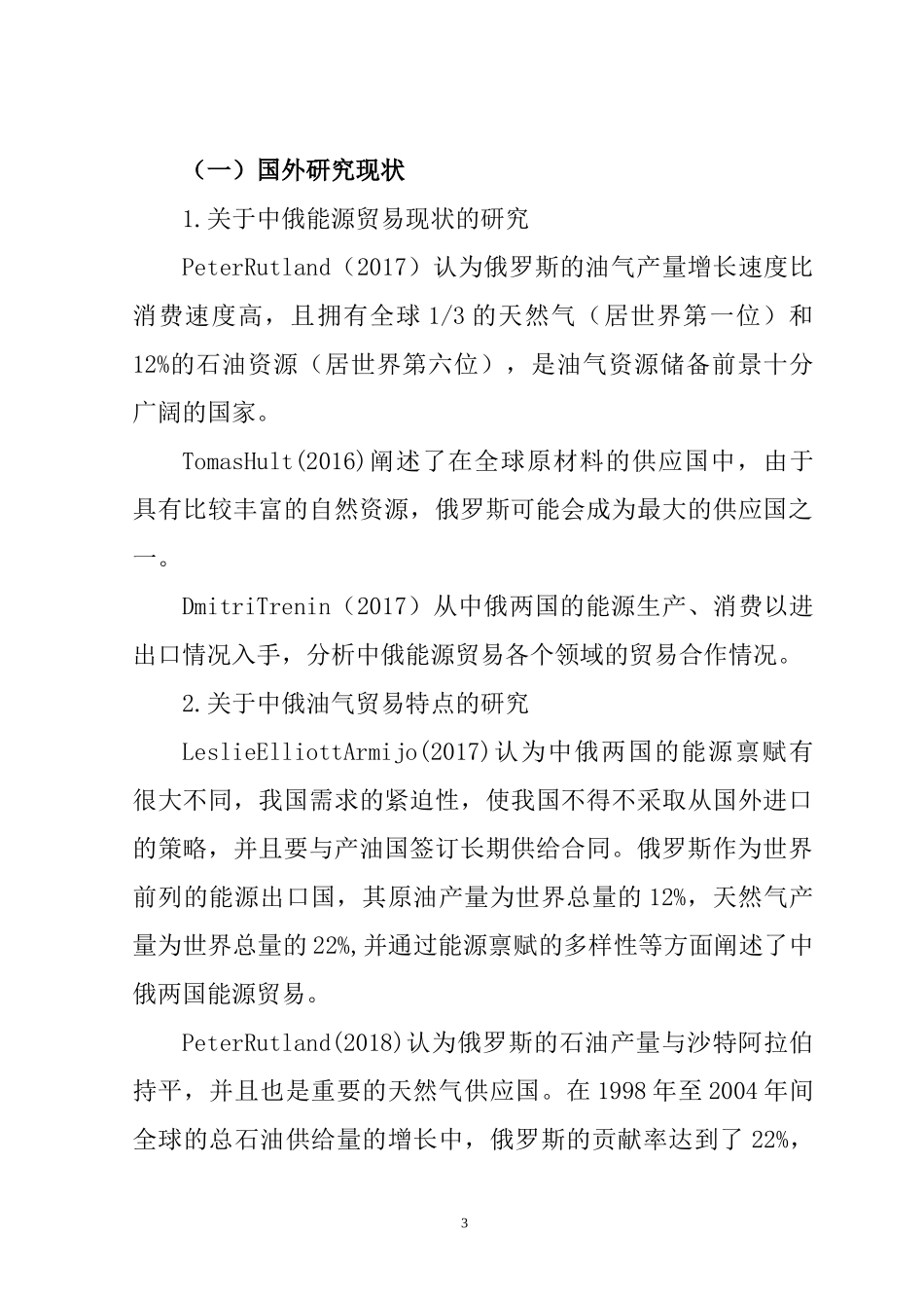 开题一带一路背景下中俄油气贸易研究分析.docx_第3页