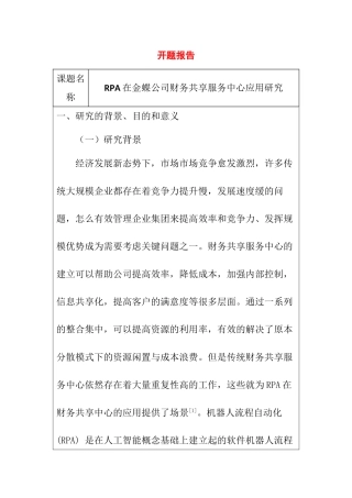 开题在金蝶公司财务共享服务中心应用研究分析.doc