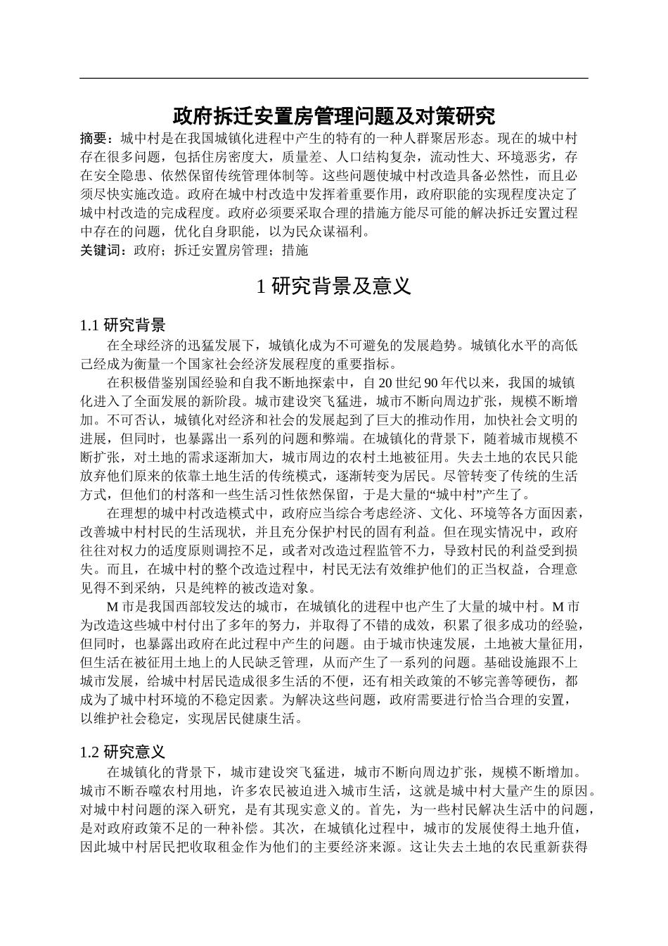开题政府拆迁安置房管理问题及对策研究.doc_第1页