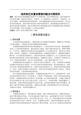 开题政府拆迁安置房管理问题及对策研究.doc
