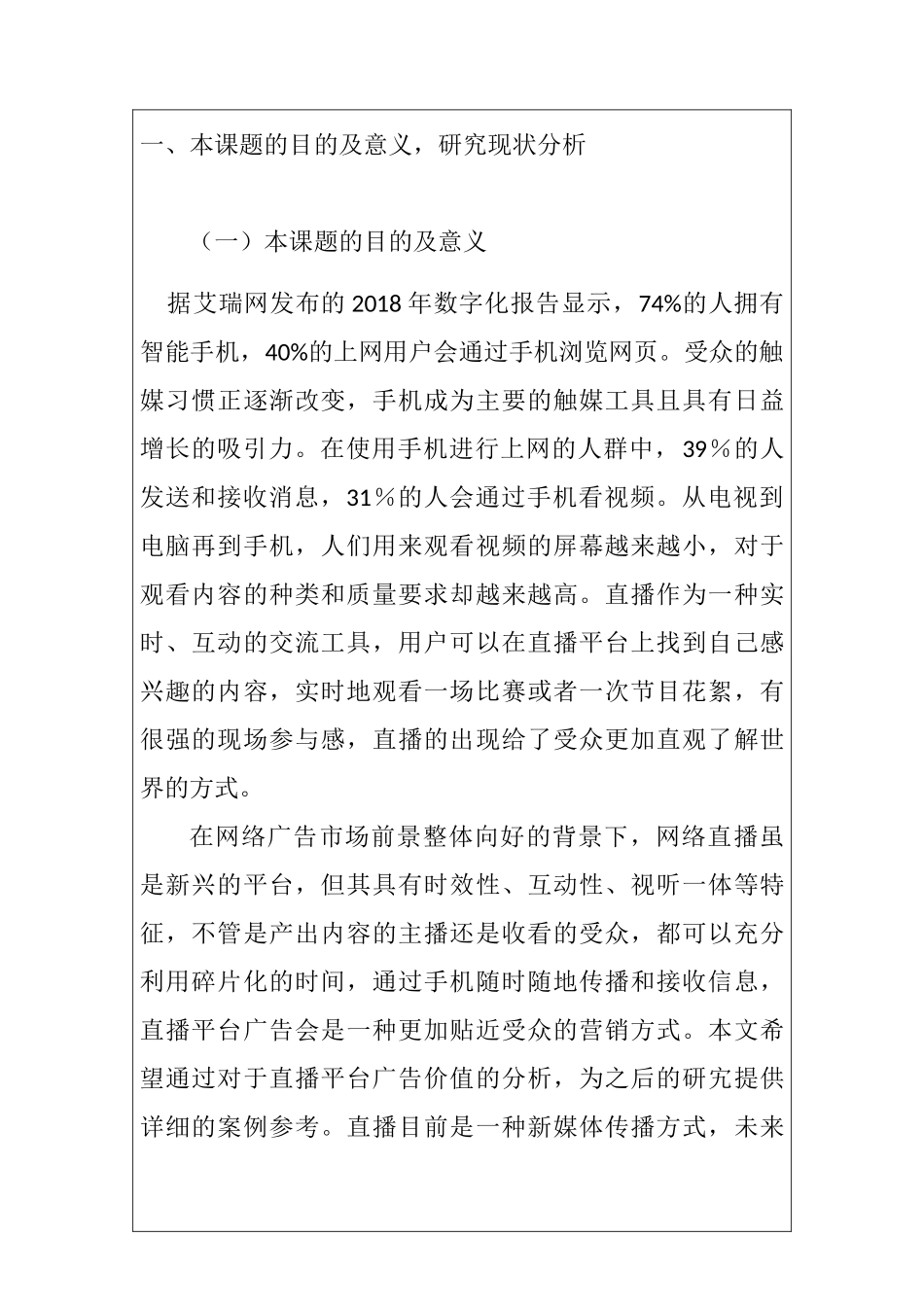 开题直播平台中广告营销特点的研究.doc_第2页